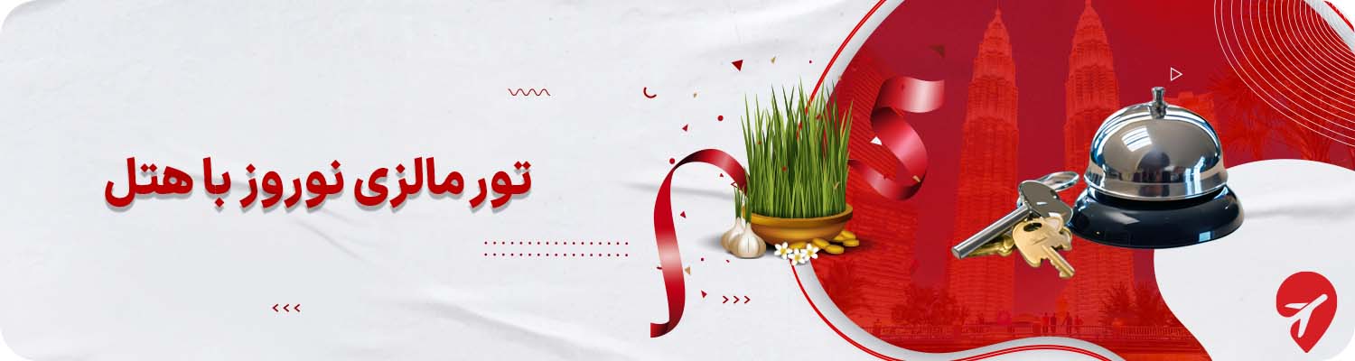 تور نوروزی مالزی با هتل